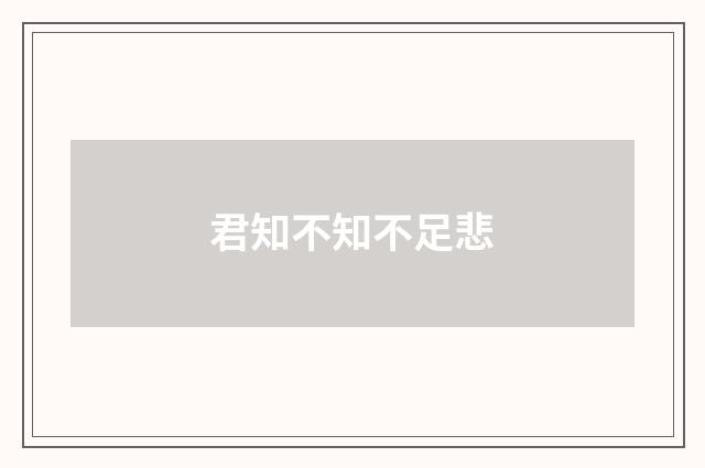 君知不知不足悲