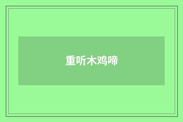 重听木鸡啼