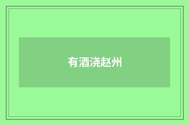 有酒浇赵州
