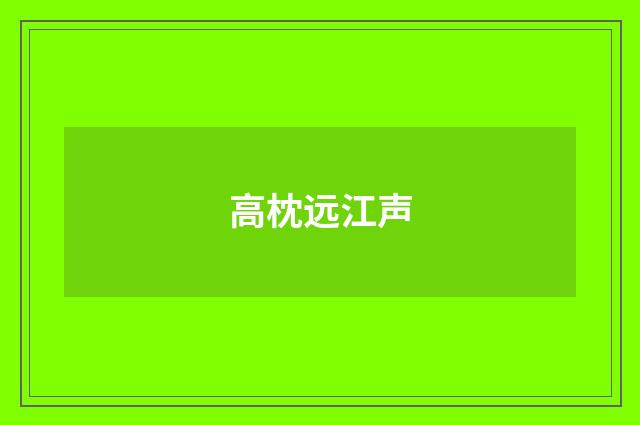 高枕远江声
