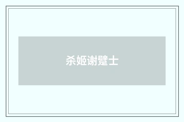 杀姬谢躄士