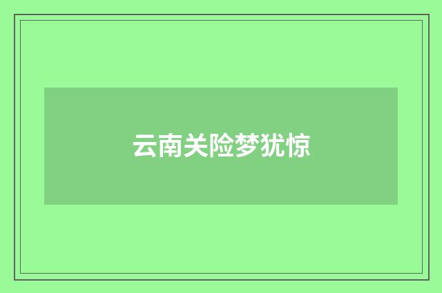 云南关险梦犹惊