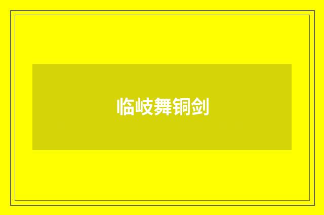 临岐舞铜剑