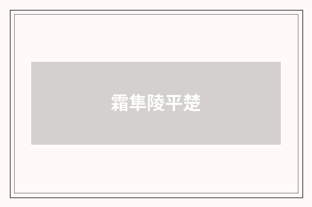 霜隼陵平楚