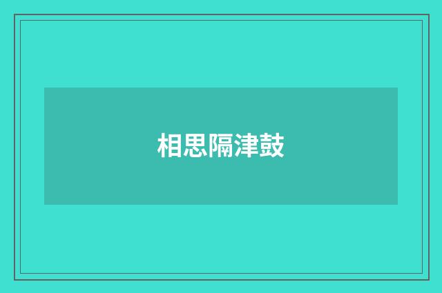 相思隔津鼓