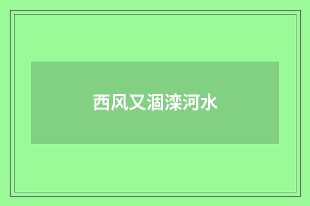 西风又涸滦河水