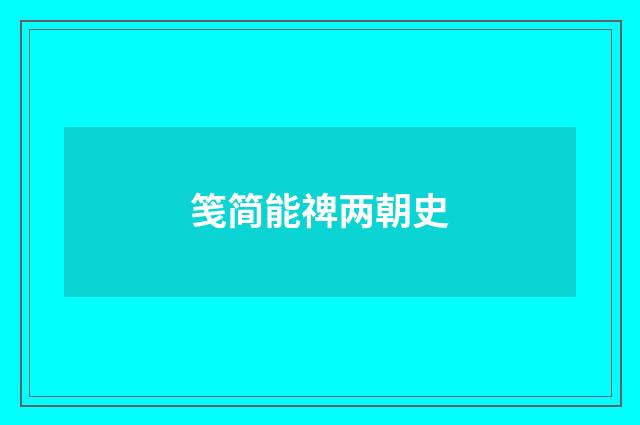 笺简能禆两朝史