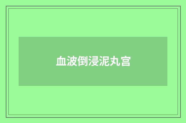血波倒浸泥丸宫