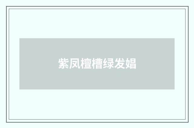 紫凤檀槽绿发娼