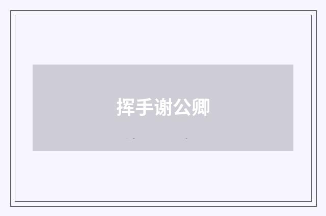 挥手谢公卿