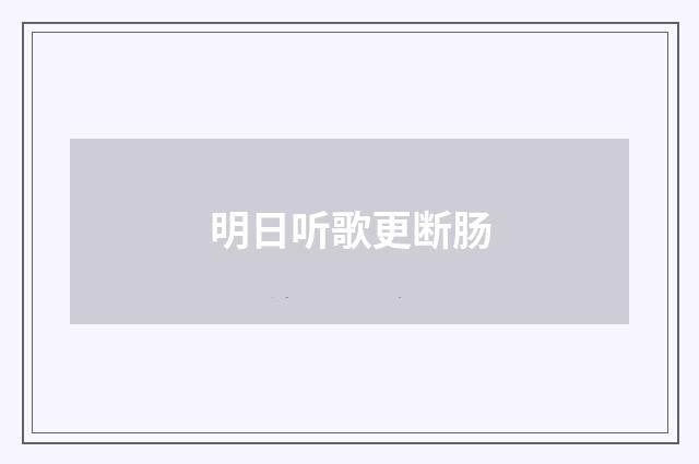 明日听歌更断肠