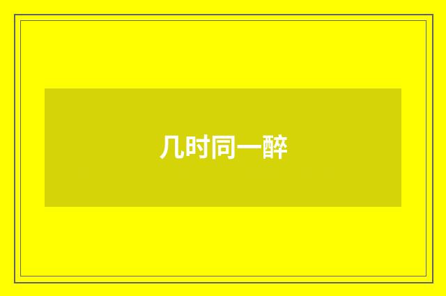 几时同一醉