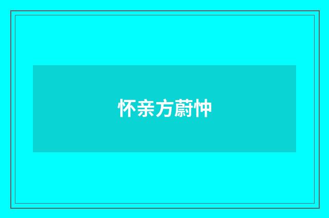 怀亲方蔚忡