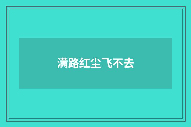 满路红尘飞不去