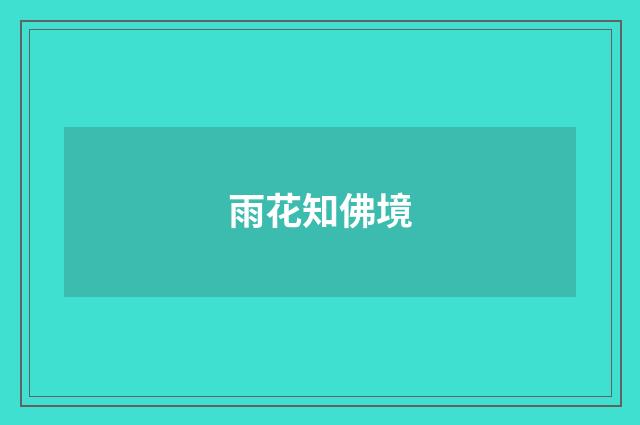 雨花知佛境