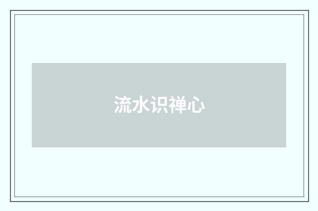 流水识禅心