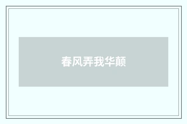 春风弄我华颠