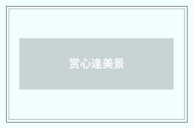 赏心逢美景