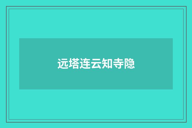 远塔连云知寺隐
