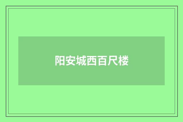 阳安城西百尺楼