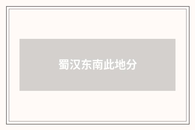 蜀汉东南此地分