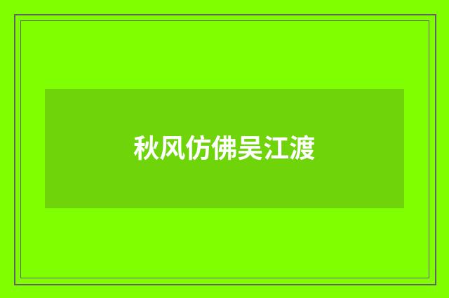 秋风仿佛吴江渡