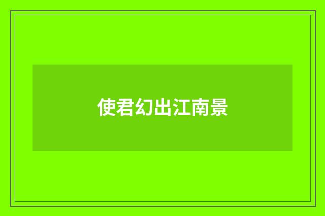 使君幻出江南景
