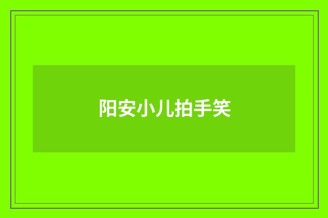 阳安小儿拍手笑