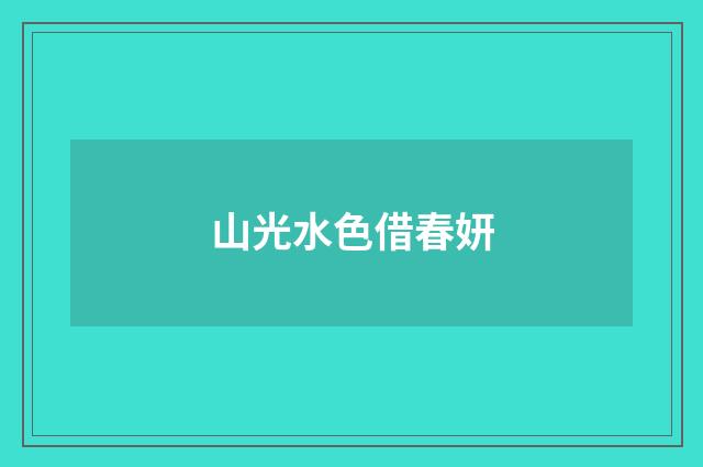 山光水色借春妍