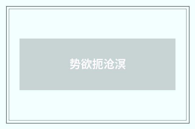 势欲扼沧溟