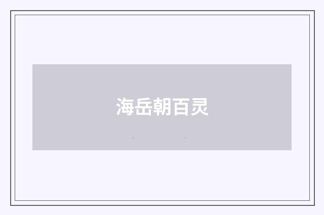 海岳朝百灵