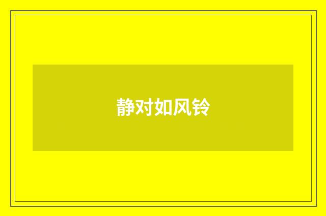 静对如风铃