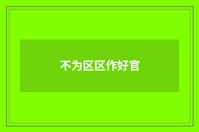 不为区区作好官