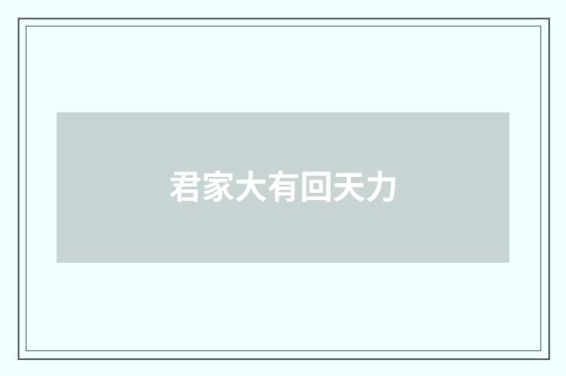 君家大有回天力