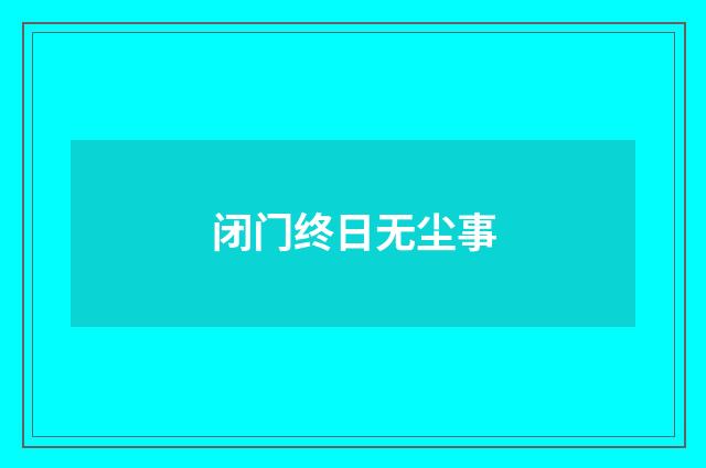 闭门终日无尘事