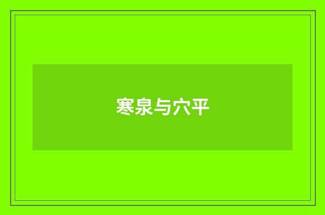 寒泉与穴平