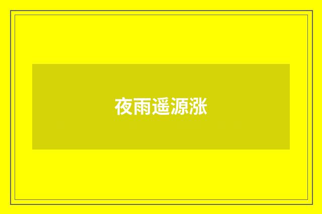 夜雨遥源涨