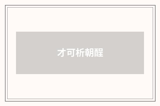 才可析朝酲