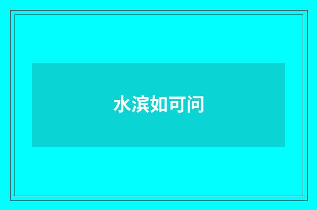 水滨如可问