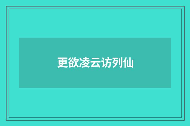 更欲凌云访列仙