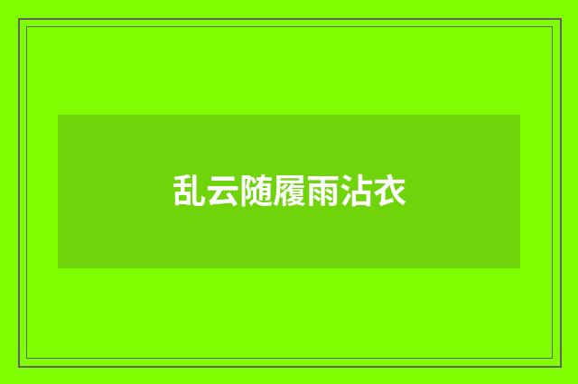 乱云随履雨沾衣