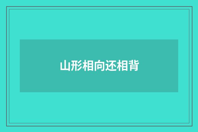 山形相向还相背