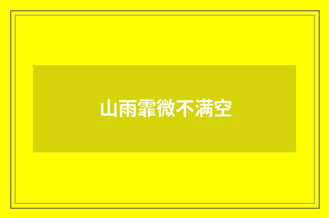 山雨霏微不满空