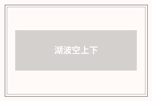 湖波空上下