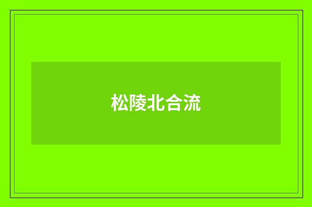 松陵北合流