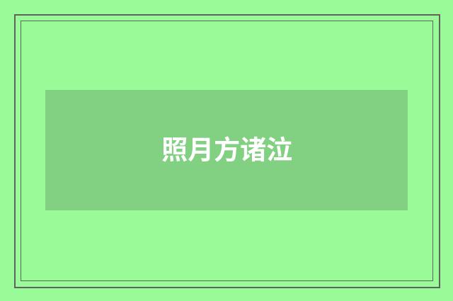 照月方诸泣
