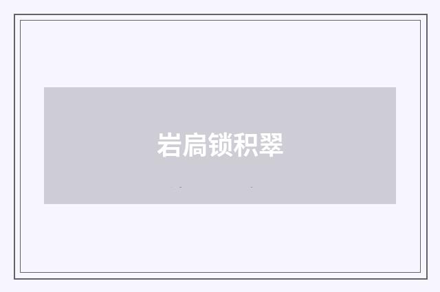 岩扃锁积翠