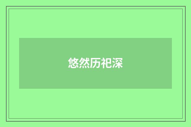 悠然历祀深