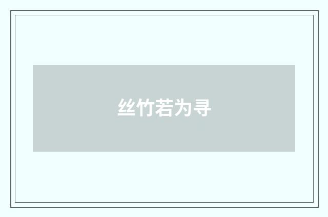 丝竹若为寻