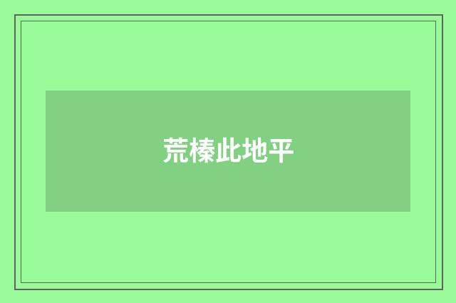 荒榛此地平